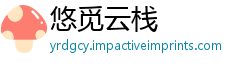 悠觅云栈